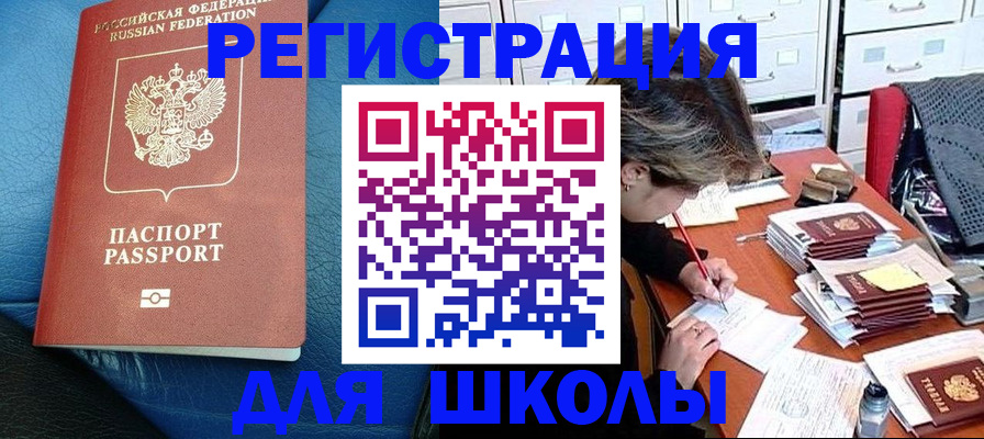 прописка для школы в Светлогорске