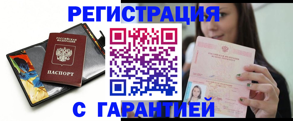временная регистрация купить в Светлогорске